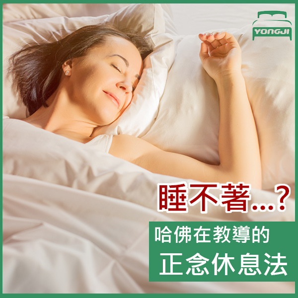永吉床墊-正念休息法.jpg