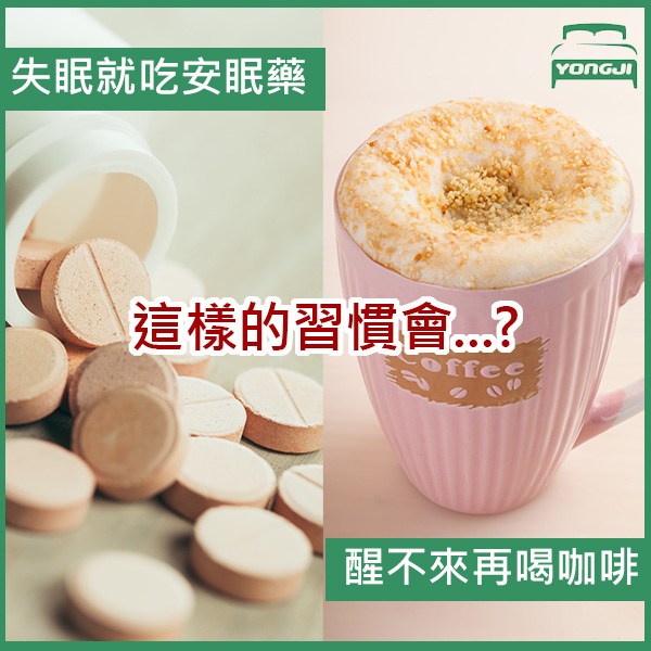 永吉床墊-安眠藥咖啡.jpg