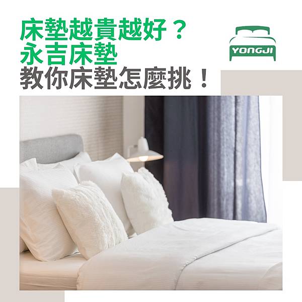 【新北|永和】床墊推薦分享-床墊越貴越好？永吉床墊教你床墊怎
