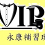 考私中，私中，私中特訓，私中特訓班 考私中特訓班 永康Vip