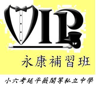 永康vip補習班.JPG