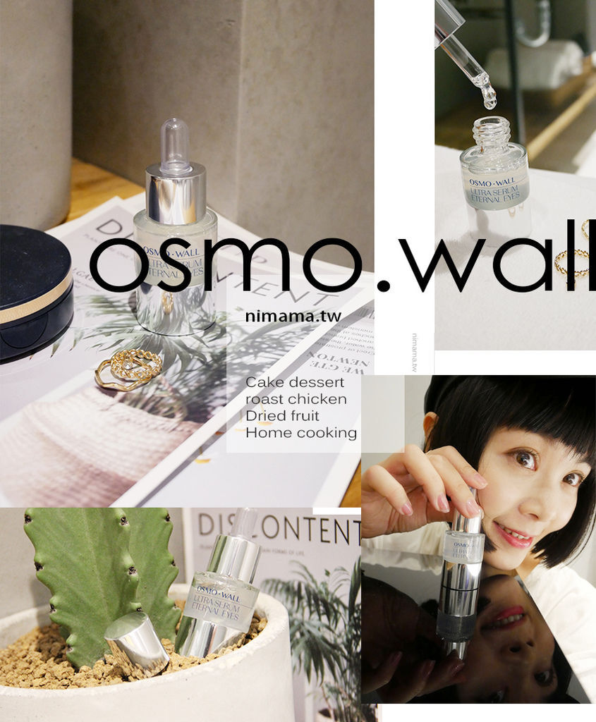眼周乾燥、保養、OSMO WALL晶透璀璨亮眼精粹