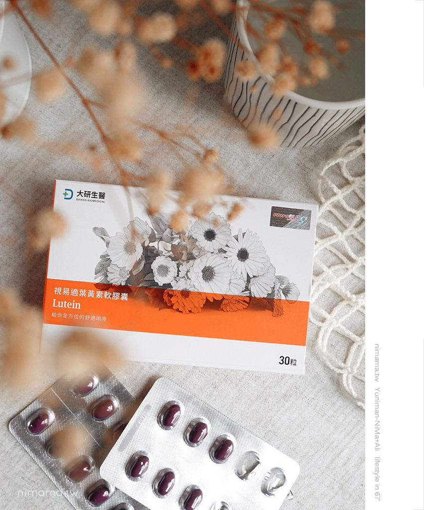 大研視易適葉黃素7in1黃金配方 守護3c族健康晶亮這樣吃 婗媽 甜栗子的品味生活 美妝保養