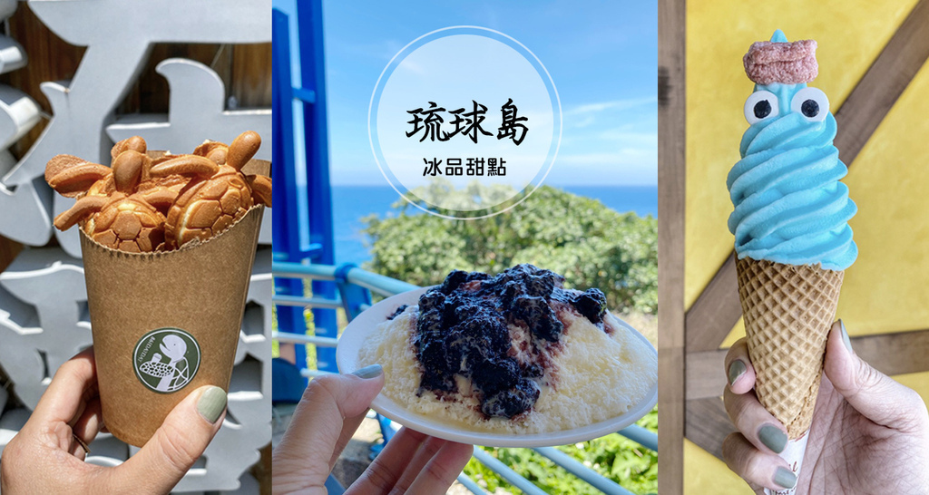 nimama001.jpg 小琉球必吃冰品大集合~冰箱冰舖焦糖腰果沒吃到、挖到可愛的海龜冰淇淋