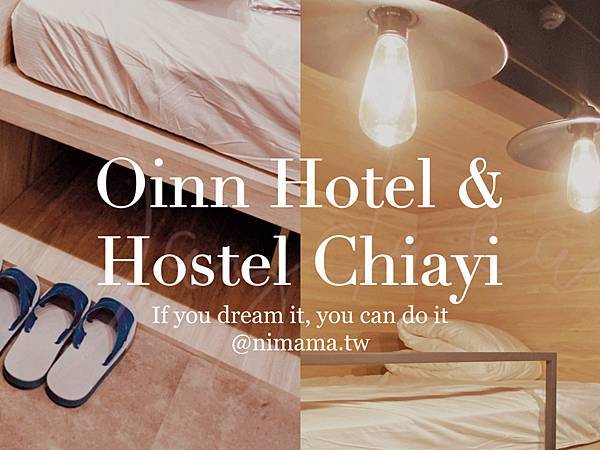 嘉義住宿背包客Oinn Hotel & Hostel Chiayi嘉義文化輕旅.jpg