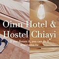 嘉義住宿背包客Oinn Hotel & Hostel Chiayi嘉義文化輕旅.jpg