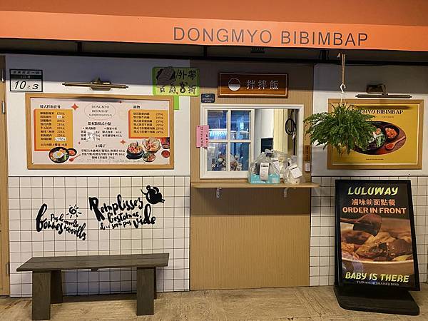 【美食】忠孝復興韓式料理｜拌拌飯 DONGMYO BIBIM
