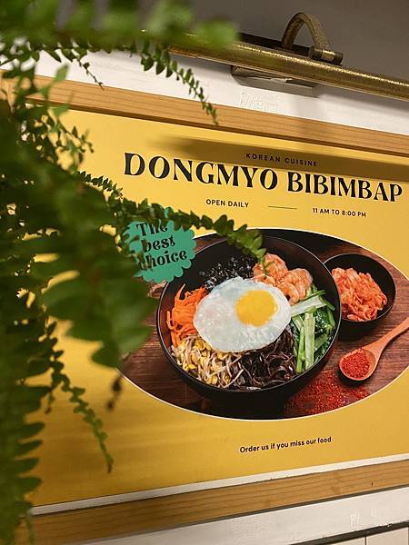 【美食】忠孝復興韓式料理｜拌拌飯 DONGMYO BIBIM
