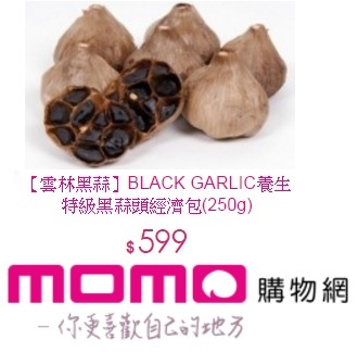 momo黑蒜 傳說中雲林黑蒜頭對人體有許多好處(功效)，是真的嗎??黑蒜哪裡買??