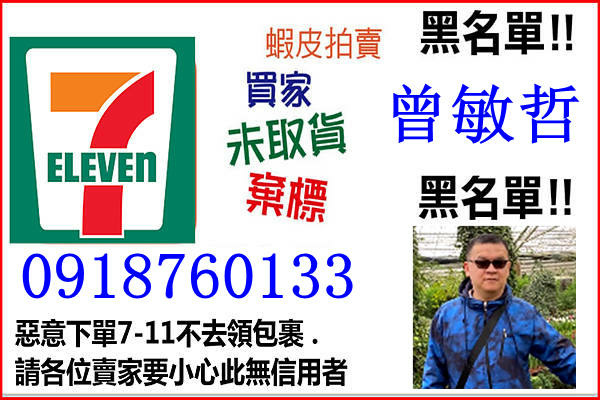 曾敏哲 0918760133-公佈網購下單不取包裹人渣.jpg 曾敏哲 0918760133-公佈網購下單不取包裹人渣.jpg