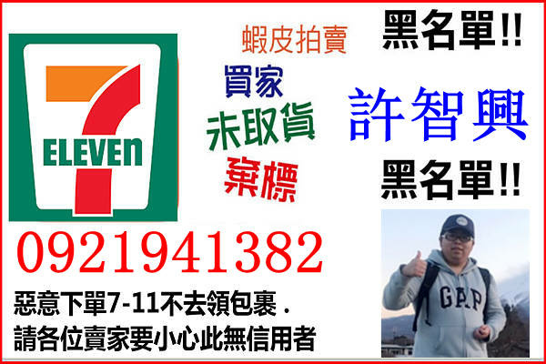 許智興-0921941382-公佈網購下單不取包裹人渣.jpg 許智興-0921941382-公佈網購下單不取包裹人渣.jpg