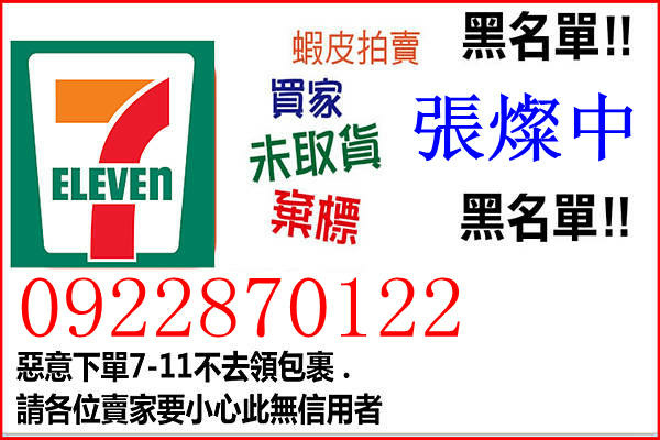 張燦中-0922870122-公佈網購下單不取包裹人渣.jpg 張燦中-0922870122-公佈網購下單不取包裹人渣.jpg