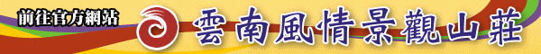 前往官網雲南風情景觀民宿 前往官網雲南風情景觀民宿