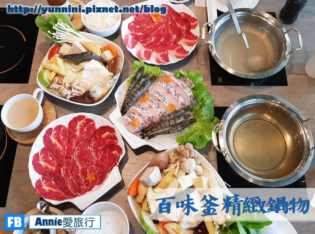 新竹✡ 百味釜精緻鍋物 美味豐富優質新火鍋選擇 鮮蝦石斑鍋霸王牛肉鍋 - 體驗文