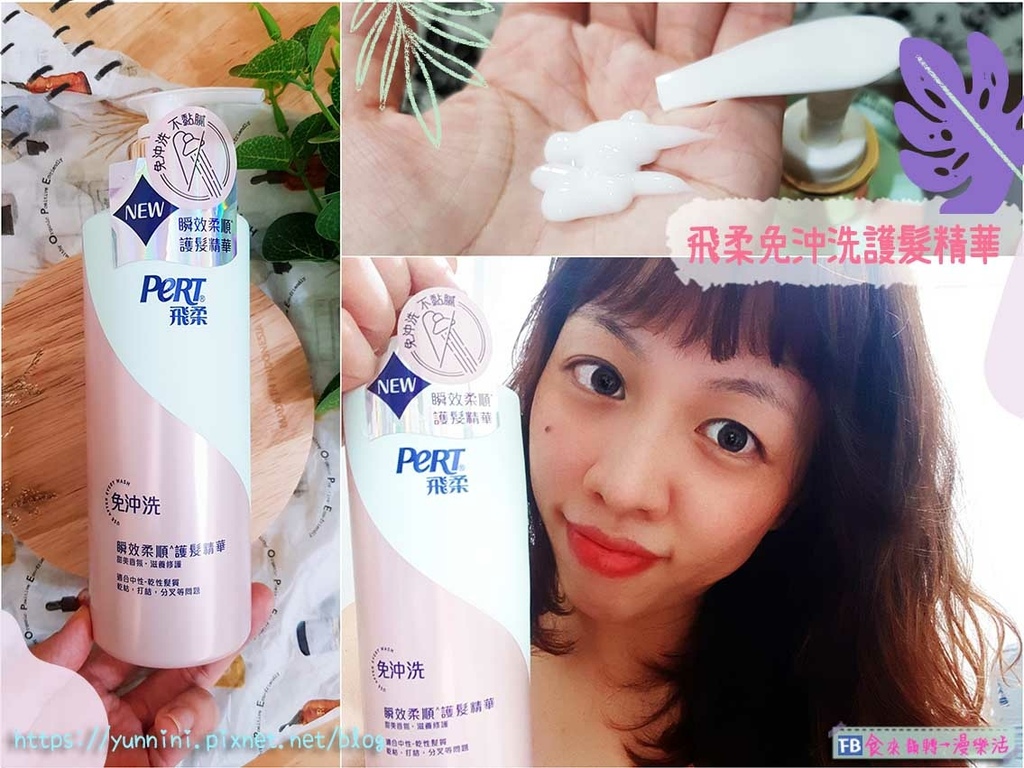 飛柔 飛柔免沖洗護髮精華開架護髮推薦頭髮護髮 體驗文 Annie More Than Anything 痞客邦