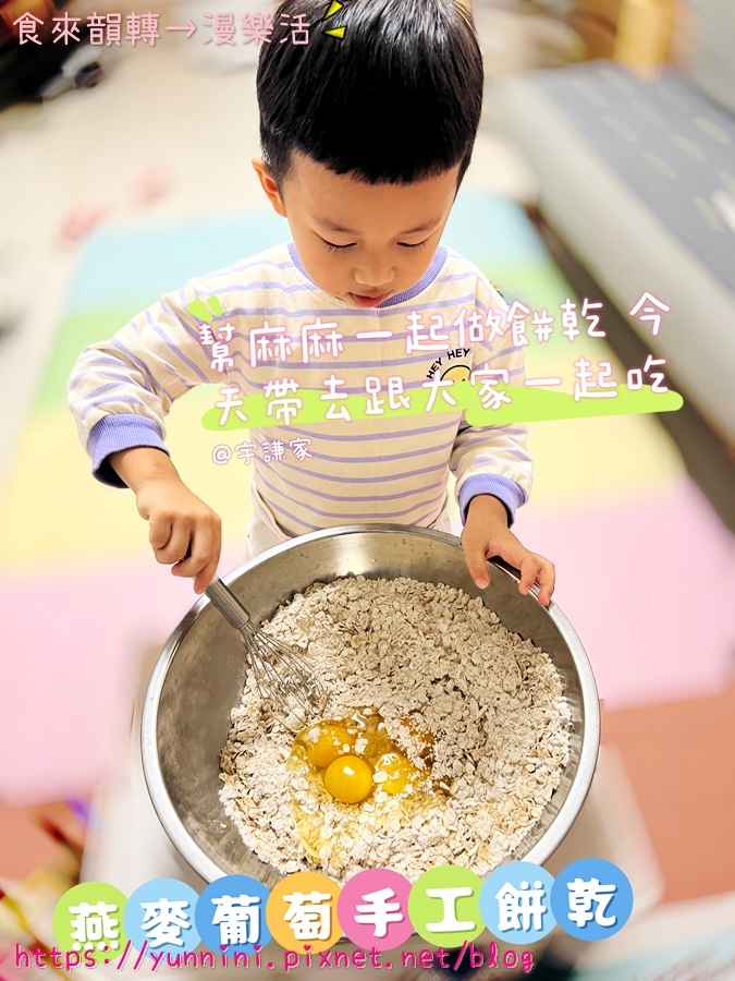 [Cookie] 親子手做餅乾 親子DIY [燕麥葡萄乾餅乾