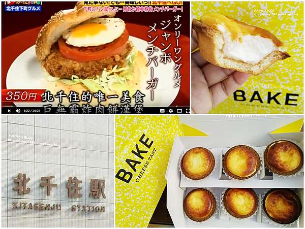 Trip 日本東京自由行2nd Day 3 北千住 Bake 起士塔 ふらんすや Trip 日本東京自由行2nd Day 3 北千住 Bake 起士塔 ふらんすや