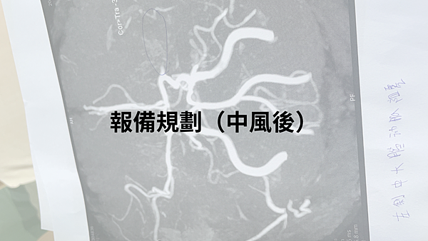 中風後.png