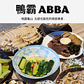 鴨霸 ABBA.png