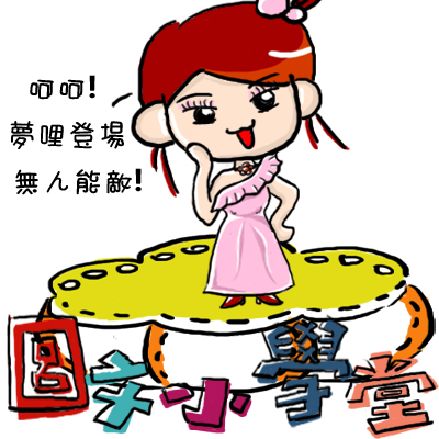 0006圖文小學堂-夢哩.jpg 0006圖文小學堂-夢哩.jpg