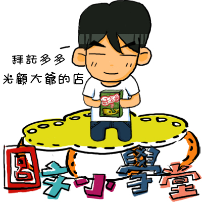 0004圖文小學堂-大爺.jpg 0004圖文小學堂-大爺.jpg