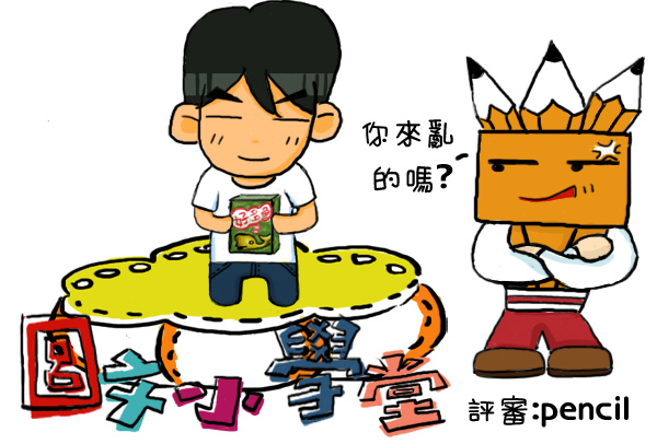 0005圖文小學堂-pencil.jpg 0005圖文小學堂-pencil.jpg