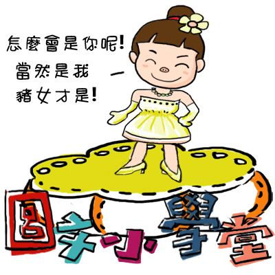 0002圖文小學堂-豬女.jpg 0002圖文小學堂-豬女.jpg