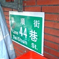 泰順街44巷