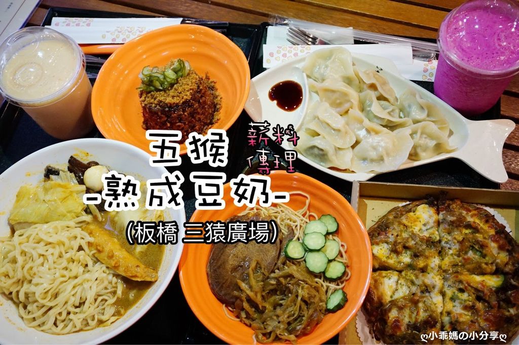 食記 板橋 捷運新埔站 三猿廣場內隱藏版の美食 五猴熟成豆奶薪傳料理 不一樣的豆奶 特製餐點 小資女孩吃到飽 小乖媽的小分享 痞客邦