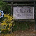 04東埔山莊.JPG