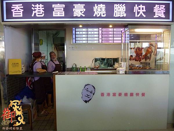 香港富豪燒臘快餐-1