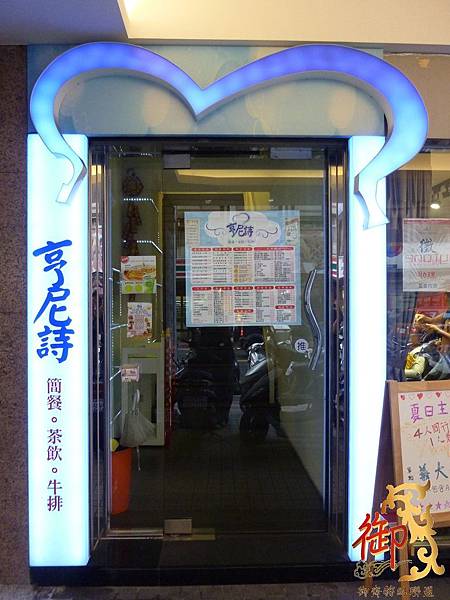 亨尼詩休閒茶館-2.JPG