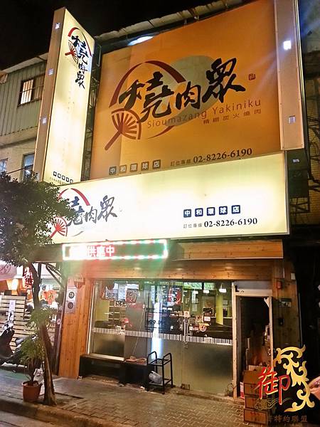 燒肉眾(中和環球店)-1