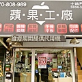 蘋果工廠(士林店)-1