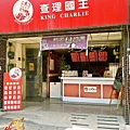 查理國王(林口店)-1