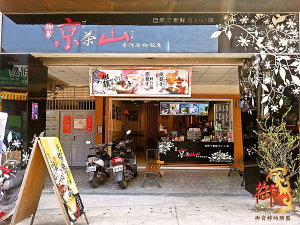 京茶山(林口店)
