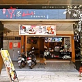 京茶山(林口店)