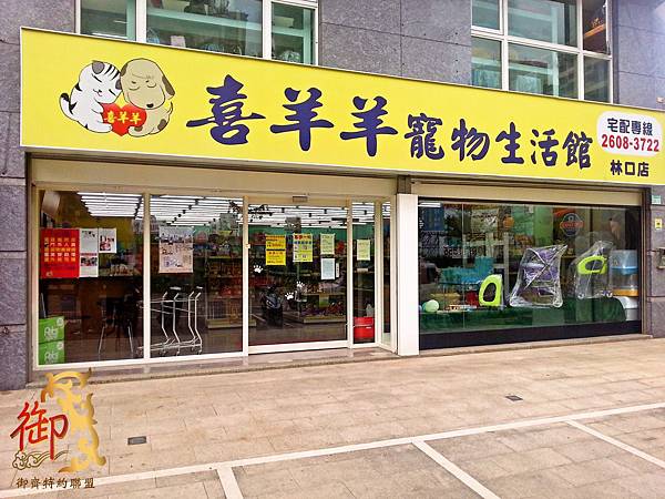 喜羊羊寵物生活館(林口店)-1