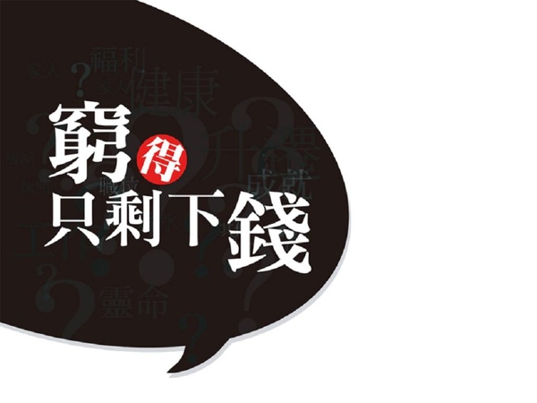 窮的只剩下錢.JPG 窮的只剩下錢.JPG