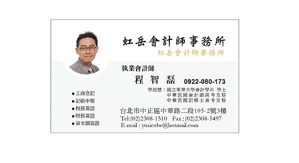 資本額簽證公司登記記帳程智磊會計師_虹岳會計師事務所.jpg