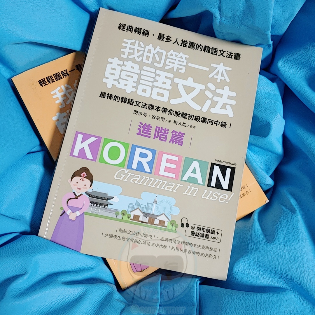 我的第一本韓語文法進階.jpg 我的第一本韓語文法進階.jpg