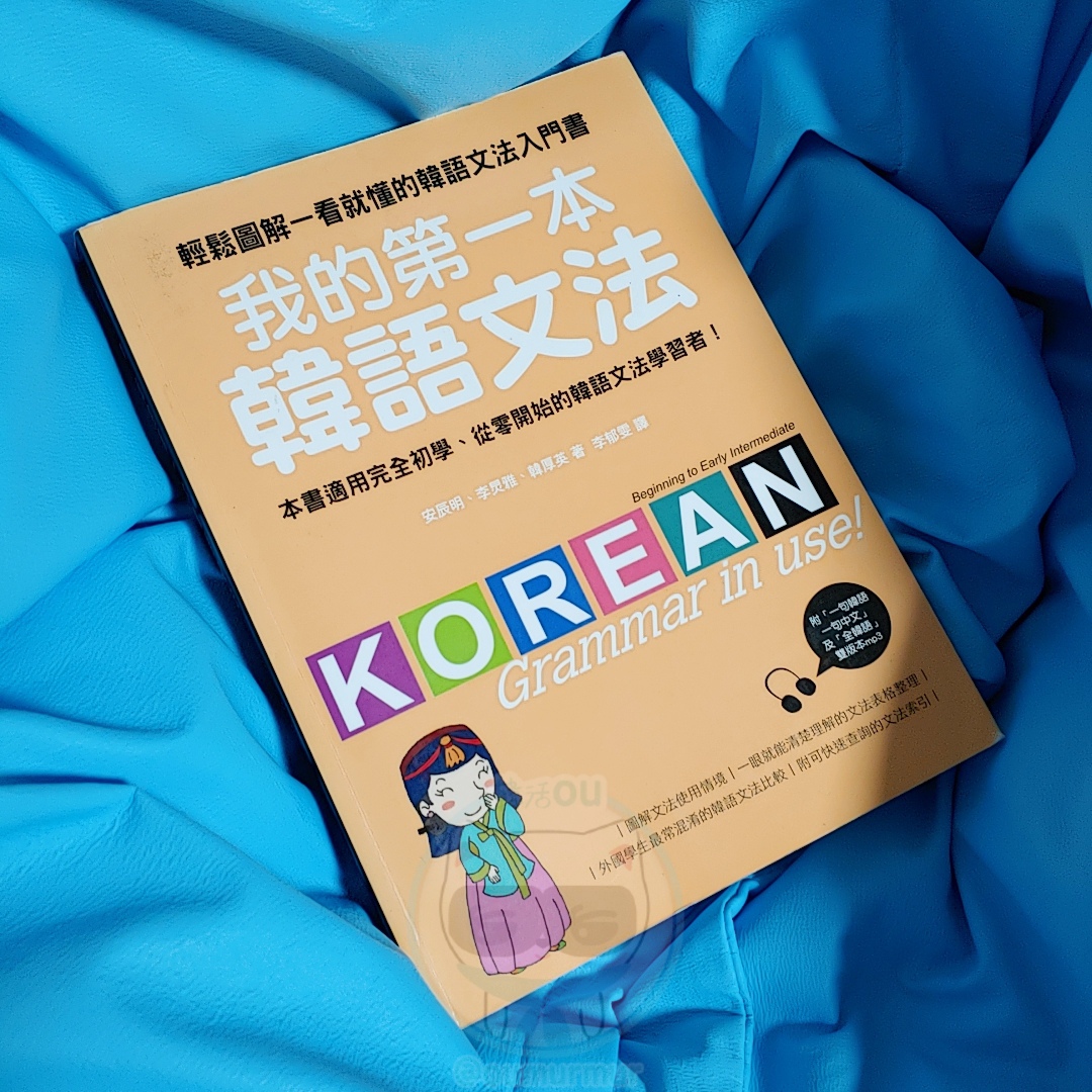我的第一本韓語文法.jpg 我的第一本韓語文法.jpg