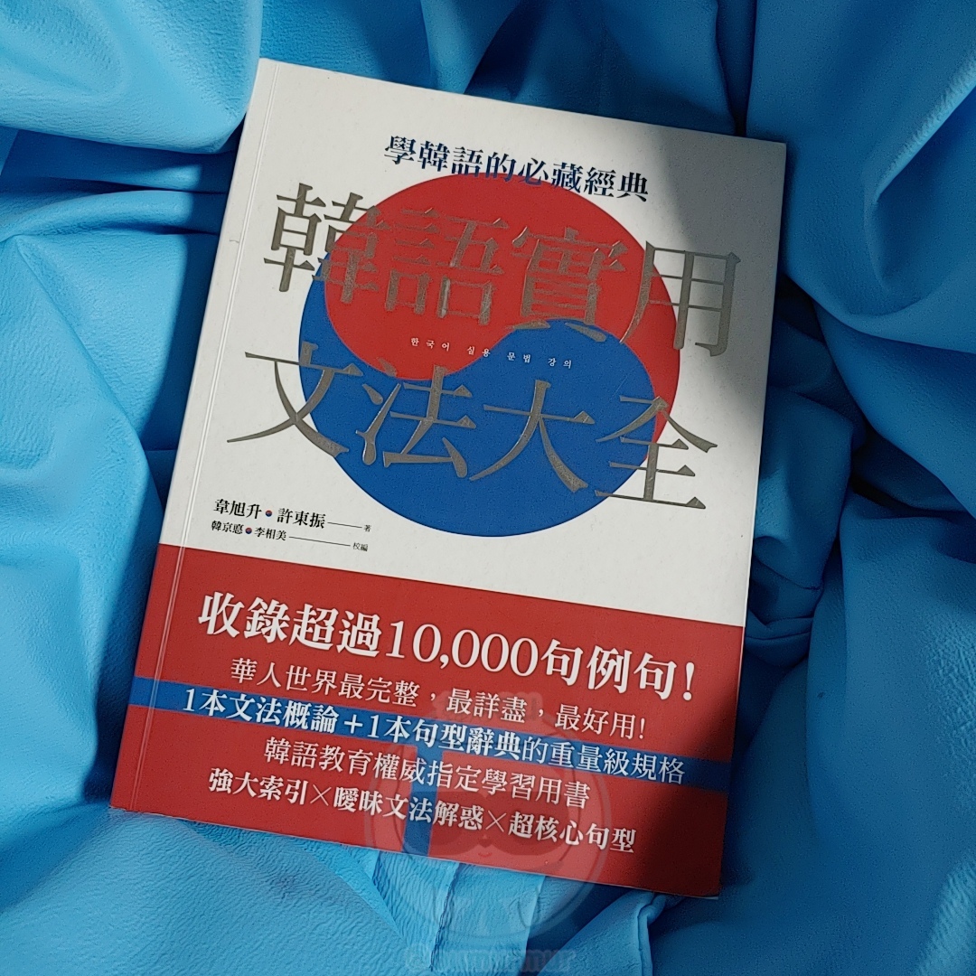 韓語實用文法大全.jpg 韓語實用文法大全.jpg