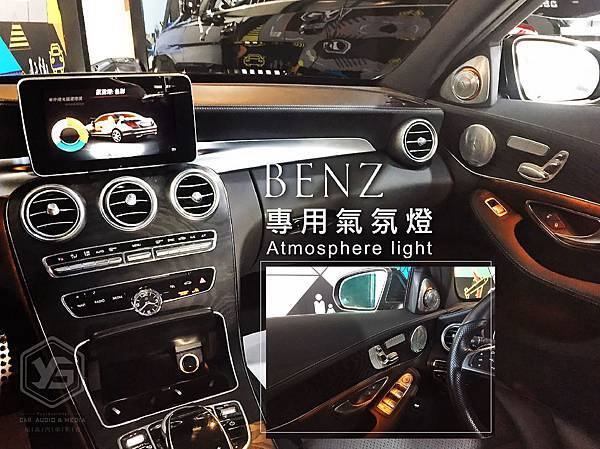 賓士BENZ專用氣氛燈