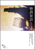 戀酒絮語.jpg 戀酒絮語.jpg