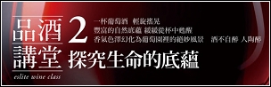 品酒講堂2edmSmall.jpg 品酒講堂2edmSmall.jpg