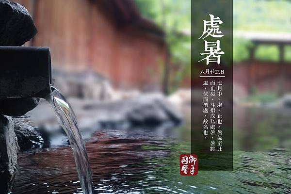 處暑 處暑