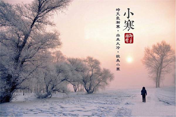 24節氣-小寒1.jpg 24節氣-小寒1.jpg
