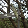 草嶺古道