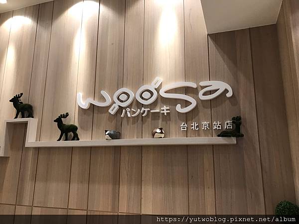 〔台北 | 台北車站〕Woosaパンケーキ屋莎鬆餅屋—京站店